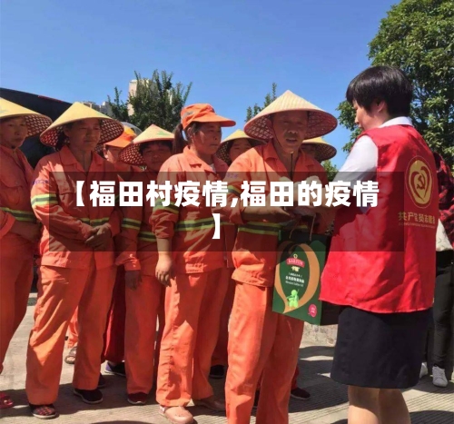 【福田村疫情,福田的疫情】-第2张图片