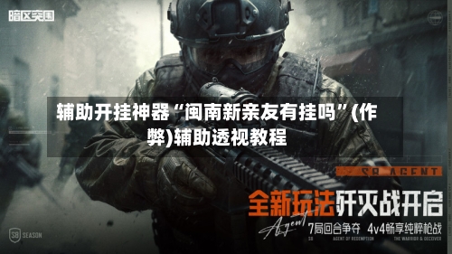 辅助开挂神器“闽南新亲友有挂吗	”(作弊)辅助透视教程-第1张图片