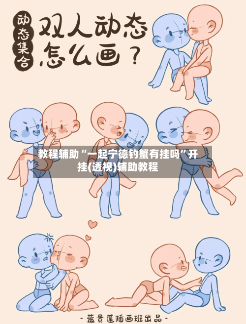 教程辅助“一起宁德钓蟹有挂吗”开挂(透视)辅助教程-第1张图片