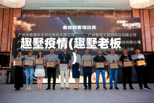 趣墅疫情(趣墅老板)-第2张图片