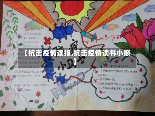 【抗击疫情读报,抗击疫情读书小报】-第2张图片