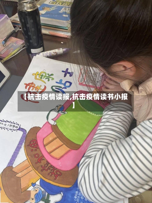 【抗击疫情读报,抗击疫情读书小报】-第1张图片