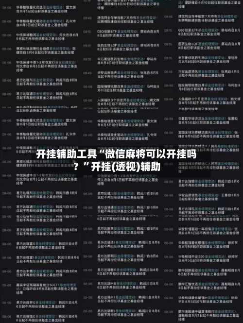 开挂辅助工具“微信麻将可以开挂吗？”开挂(透视)辅助-第1张图片