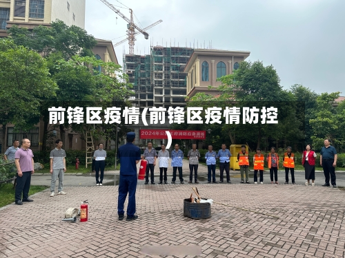 前锋区疫情(前锋区疫情防控)-第1张图片