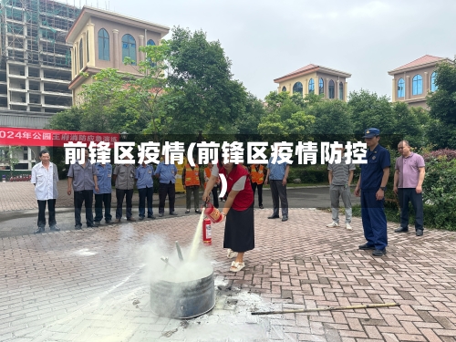 前锋区疫情(前锋区疫情防控)-第2张图片