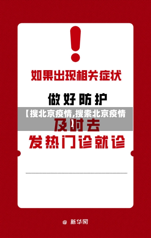 【搜北京疫情,搜索北京疫情】-第1张图片