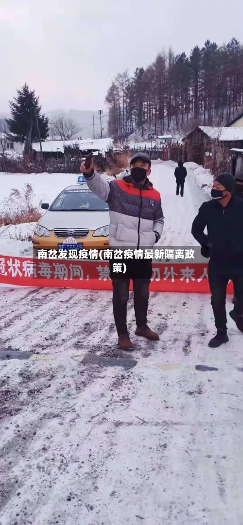 南岔发现疫情(南岔疫情最新隔离政策)-第1张图片