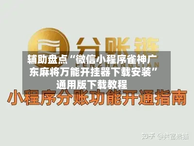 辅助盘点“微信小程序雀神广东麻将万能开挂器下载安装	”通用版下载教程-第1张图片