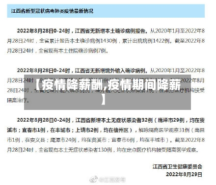 【疫情降薪酬,疫情期间降薪】-第1张图片