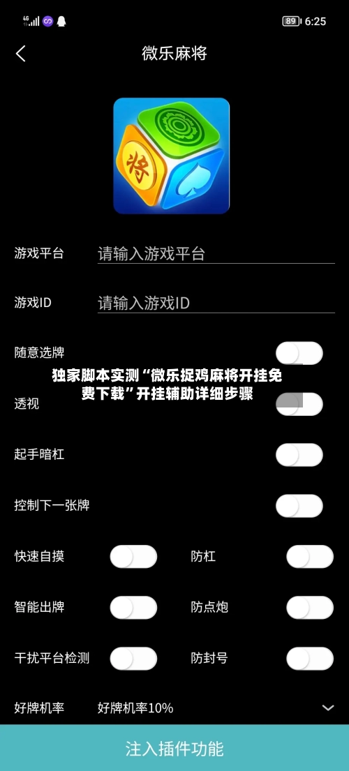 独家脚本实测“微乐捉鸡麻将开挂免费下载”开挂辅助详细步骤-第1张图片