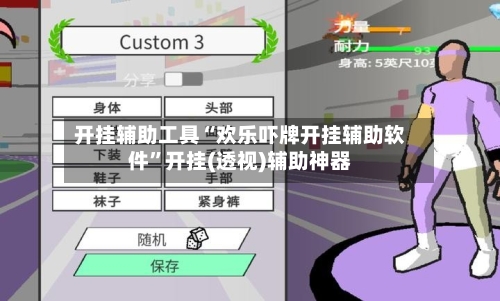 开挂辅助工具“欢乐吓牌开挂辅助软件	”开挂(透视)辅助神器-第1张图片