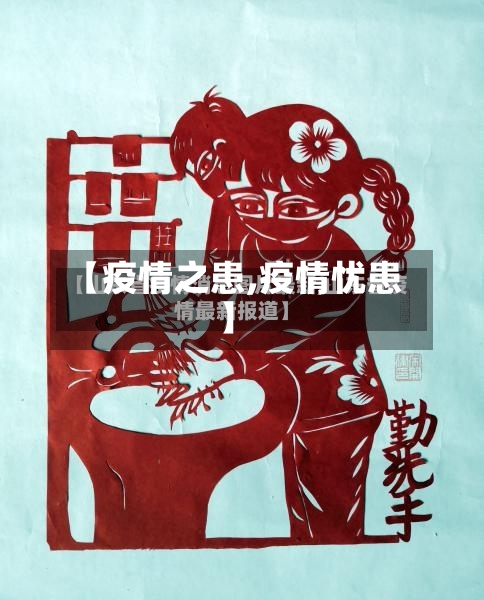 【疫情之患,疫情忧患】-第1张图片