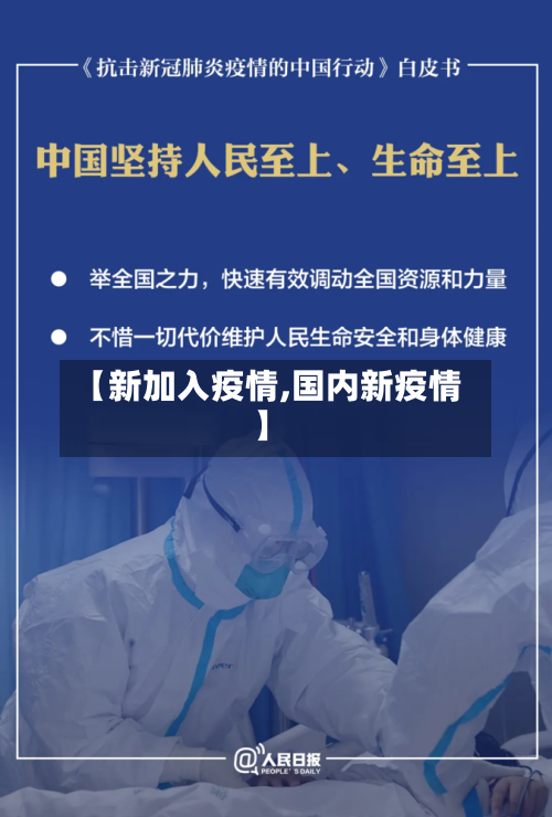 【新加入疫情,国内新疫情】-第2张图片