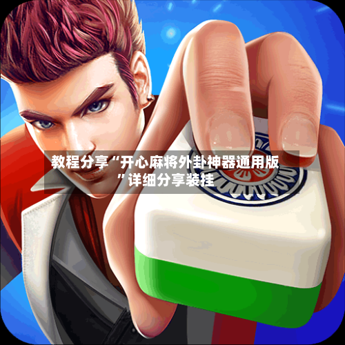 教程分享“开心麻将外卦神器通用版”详细分享装挂-第3张图片