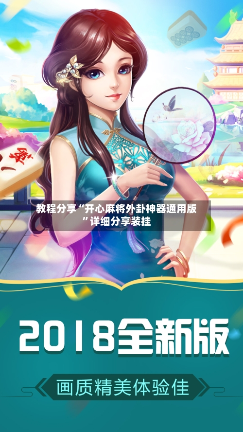 教程分享“开心麻将外卦神器通用版”详细分享装挂-第1张图片
