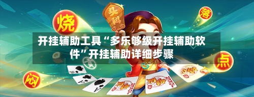 开挂辅助工具“多乐够级开挂辅助软件”开挂辅助详细步骤-第1张图片