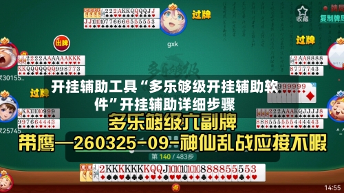 开挂辅助工具“多乐够级开挂辅助软件	”开挂辅助详细步骤-第2张图片