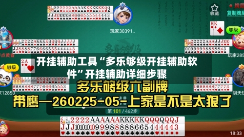 开挂辅助工具“多乐够级开挂辅助软件”开挂辅助详细步骤-第3张图片