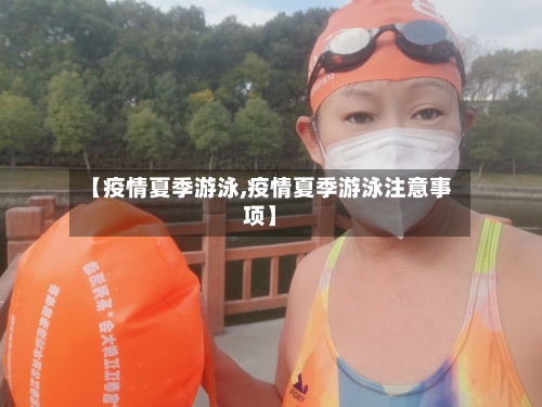【疫情夏季游泳,疫情夏季游泳注意事项】-第2张图片