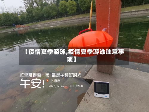 【疫情夏季游泳,疫情夏季游泳注意事项】-第1张图片