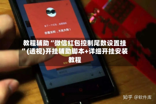 教程辅助“微信红包控制尾数设置挂”(透视)开挂辅助脚本+详细开挂安装教程-第2张图片