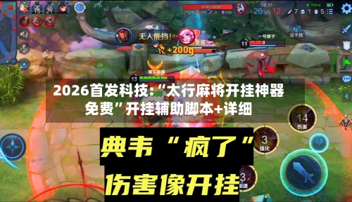 2026首发科技:“太行麻将开挂神器免费”开挂辅助脚本+详细-第1张图片