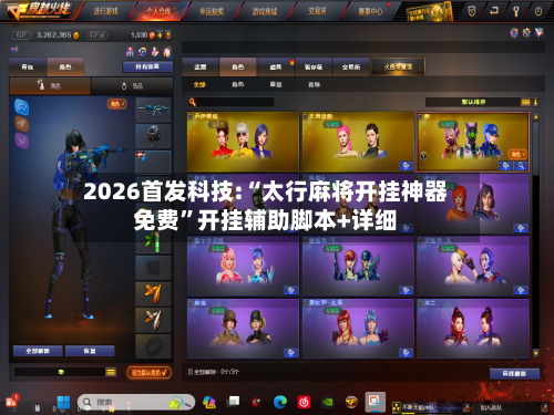 2026首发科技:“太行麻将开挂神器免费”开挂辅助脚本+详细-第2张图片