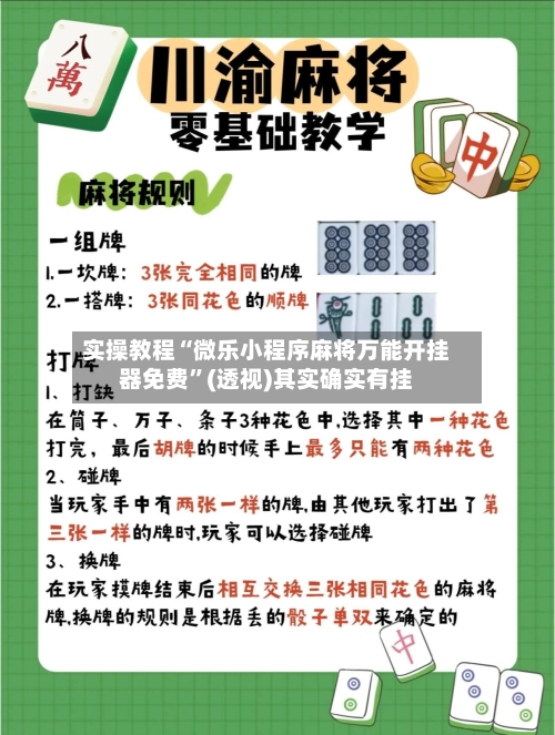 实操教程“微乐小程序麻将万能开挂器免费”(透视)其实确实有挂-第1张图片