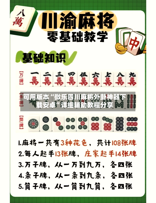 可用版本“微乐四川麻将外卦神器下载安卓”详细辅助教程分享-第1张图片
