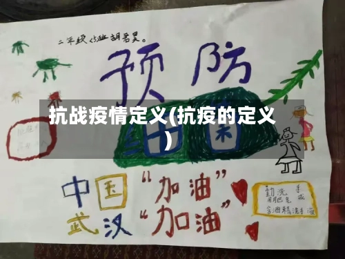抗战疫情定义(抗疫的定义)-第1张图片