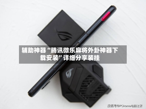 辅助神器“腾讯微乐麻将外卦神器下载安装	”详细分享装挂-第2张图片