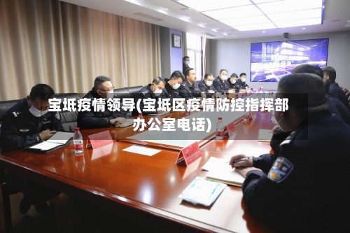 宝坻疫情领导(宝坻区疫情防控指挥部办公室电话)-第1张图片