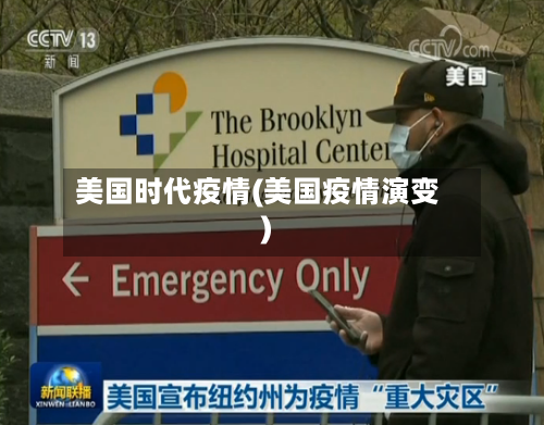 美国时代疫情(美国疫情演变)-第1张图片