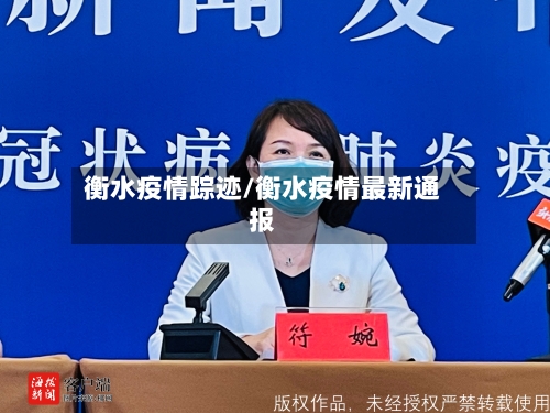 衡水疫情踪迹/衡水疫情最新通报-第1张图片