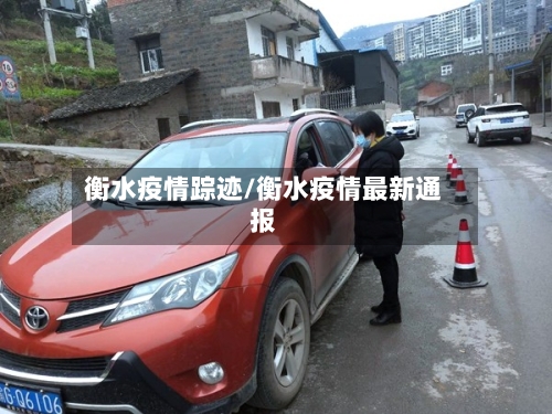 衡水疫情踪迹/衡水疫情最新通报-第2张图片