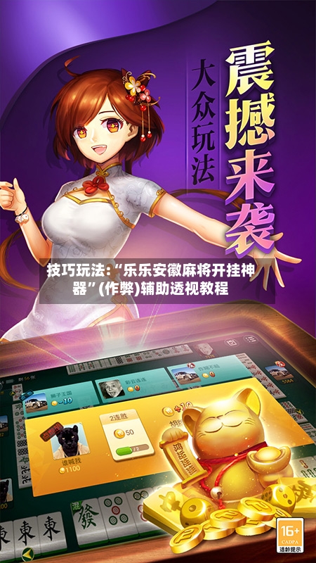 技巧玩法:“乐乐安徽麻将开挂神器”(作弊)辅助透视教程-第1张图片