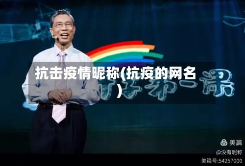 抗击疫情昵称(抗疫的网名)-第1张图片