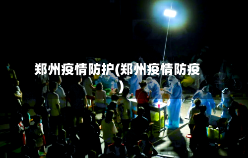 郑州疫情防护(郑州疫情防疫)-第1张图片