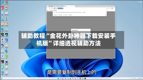 辅助教程“金花外卦神器下载安装手机版”详细透视辅助方法-第1张图片