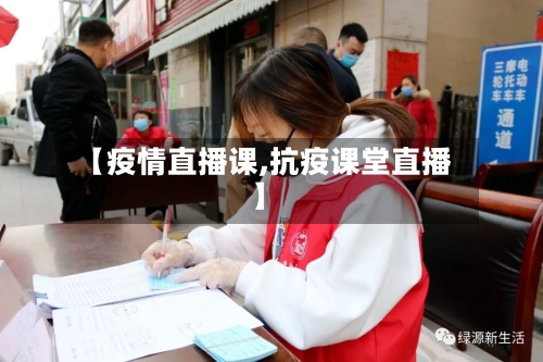 【疫情直播课,抗疫课堂直播】-第1张图片