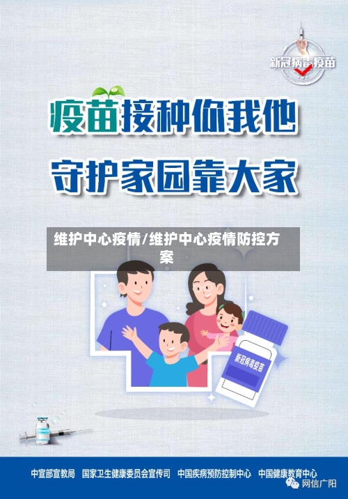 维护中心疫情/维护中心疫情防控方案-第1张图片