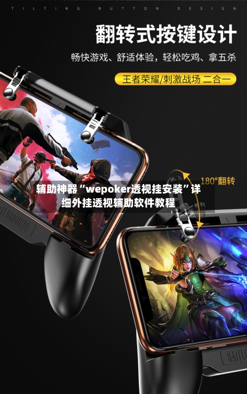 辅助神器“wepoker透视挂安装”详细外挂透视辅助软件教程-第1张图片