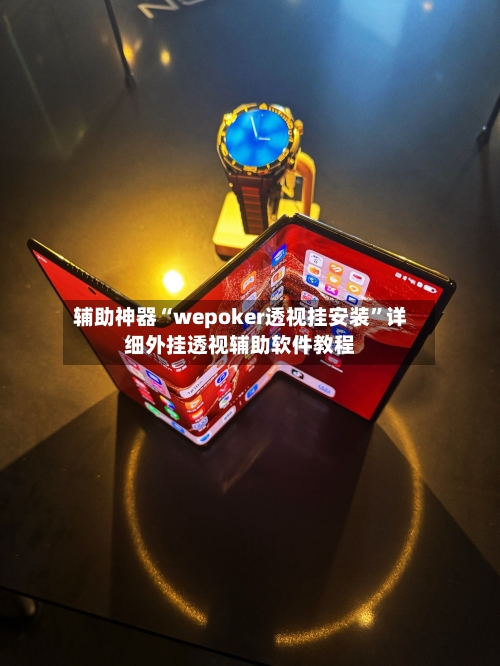 辅助神器“wepoker透视挂安装”详细外挂透视辅助软件教程-第3张图片