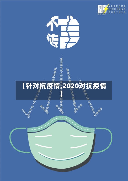 【针对抗疫情,2020对抗疫情】-第1张图片