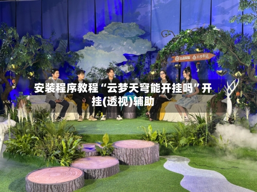 安装程序教程“云梦天穹能开挂吗	”开挂(透视)辅助-第1张图片