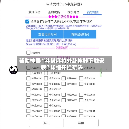 辅助神器“斗棋麻将外卦神器下载安装”详细开挂玩法-第1张图片
