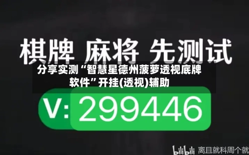 分享实测“智慧星德州菠萝透视底牌软件	”开挂(透视)辅助-第1张图片