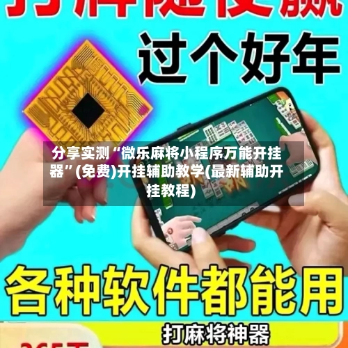 分享实测“微乐麻将小程序万能开挂器	”(免费)开挂辅助教学(最新辅助开挂教程)-第1张图片