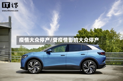 疫情大众停产/受疫情影响大众停产-第1张图片