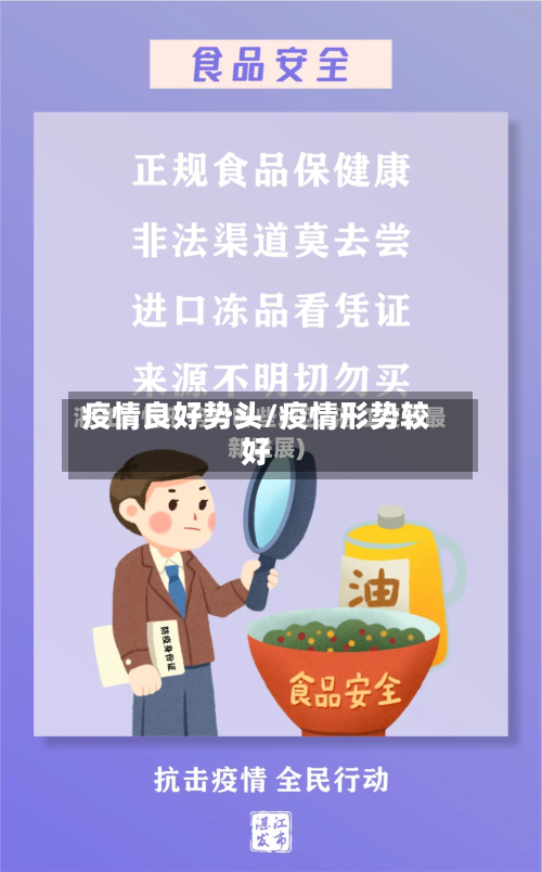 疫情良好势头/疫情形势较好-第1张图片